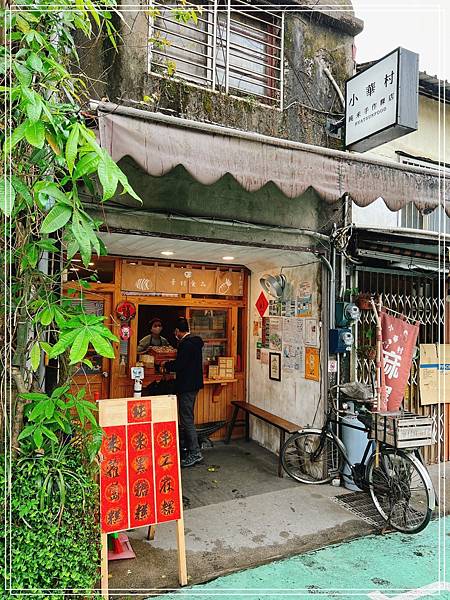 [食記] 宜蘭冬山 小華村純米手作粿店
