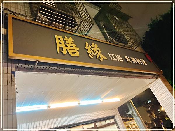 [食記] 永和 膳緣江浙料理