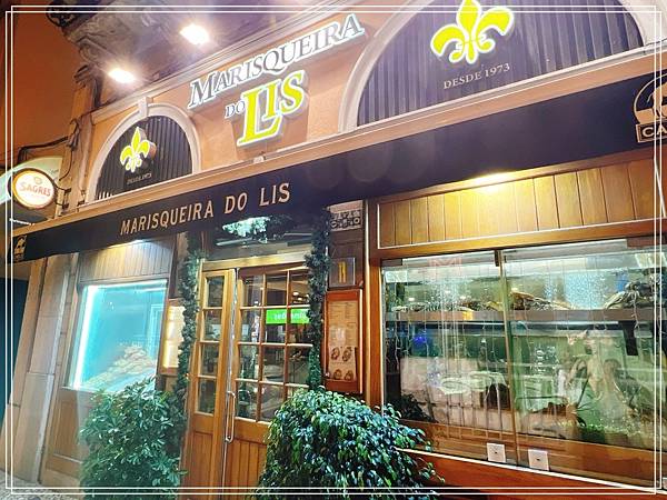 [食記] 里斯本 A Marisqueira do Lis  海鮮餐廳