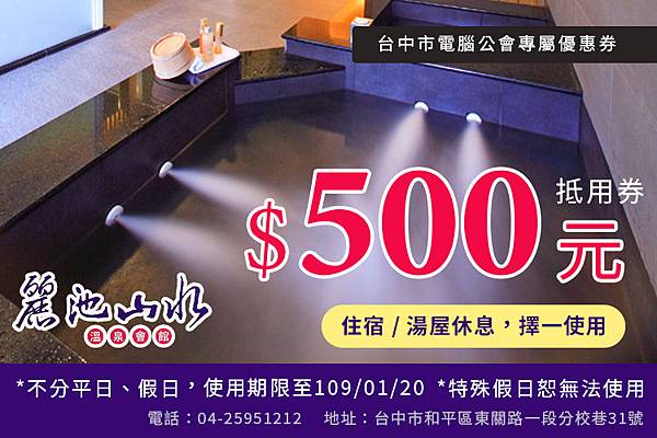 谷關-泡湯券-台中市電腦公會專屬-20191028-1.jpg