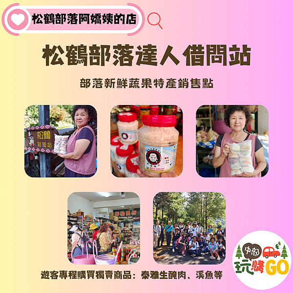 10松鶴部落阿嬌姨的店.png