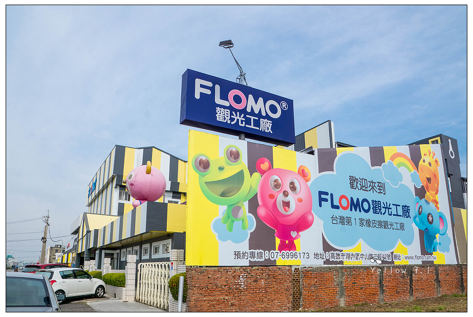 Flomo 富樂夢觀光工廠