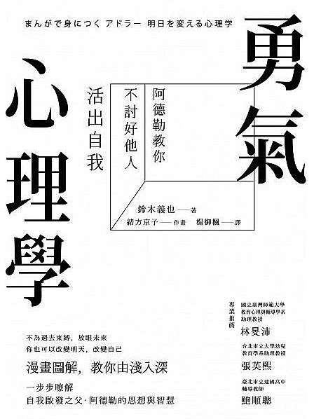 勇氣心理學 阿德勒教你不討好他人 活出自我 鈴木義也 咻咻自轉星球 痞客邦