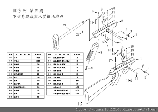 12-說明書-12-下槍身總成與木質槍托總成.png