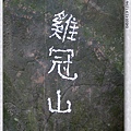 五寮尖荒青成立019.jpg