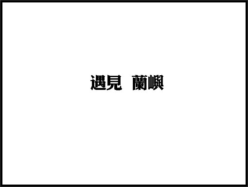 97推廣講師蘭嶼行003.jpg