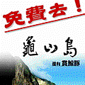 龜山島贈獎活動動畫貼紙