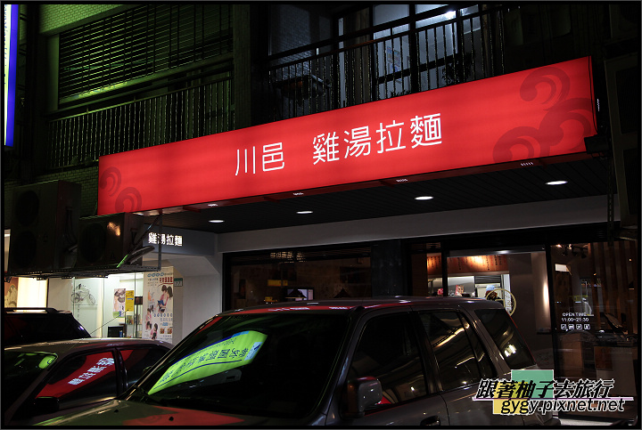 川邑雞湯拉麵│991001_001.jpg 川邑雞湯拉麵│991001_001.jpg