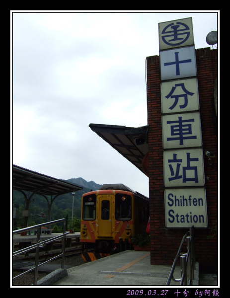19十分車站與火車.jpg