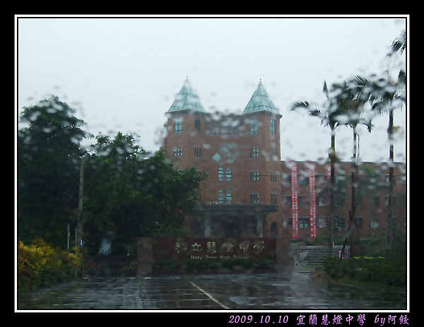 2雨中的慧燈中學.jpg