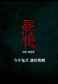 屍憶.jpg 屍憶.jpg