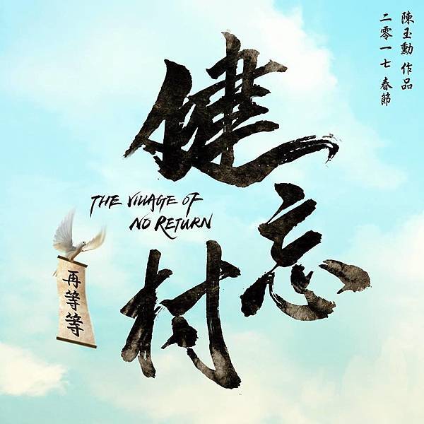 健忘村.jpg 健忘村.jpg