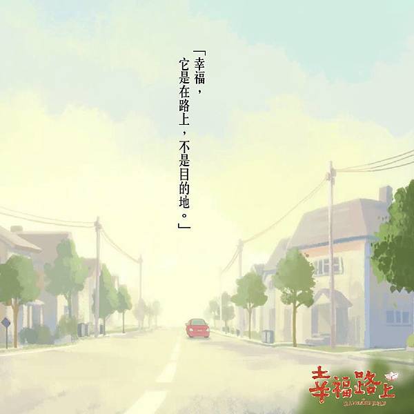 幸福路上.jpg 幸福路上.jpg