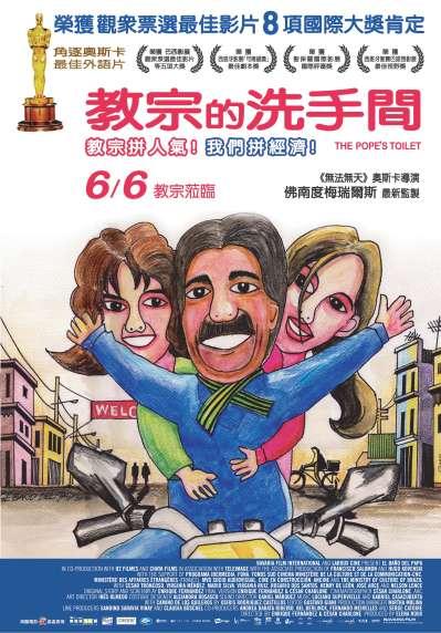 教宗的洗手間 教宗的洗手間