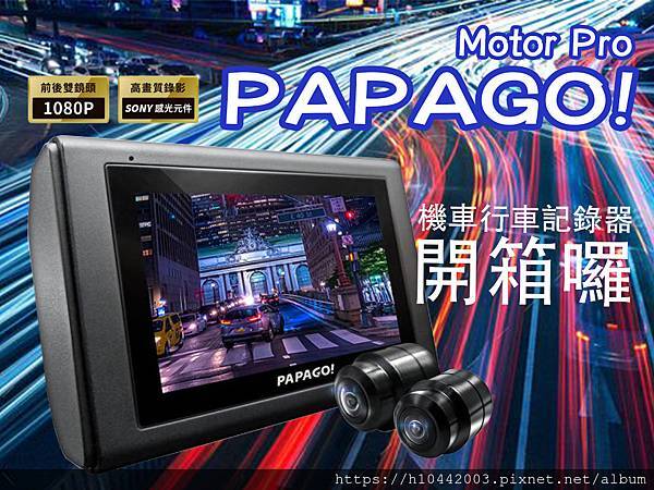 開箱 機車行車紀錄器 Papago Motor Pro 頂配高規gps夜視超清雙鏡頭 小河的部落格 痞客邦