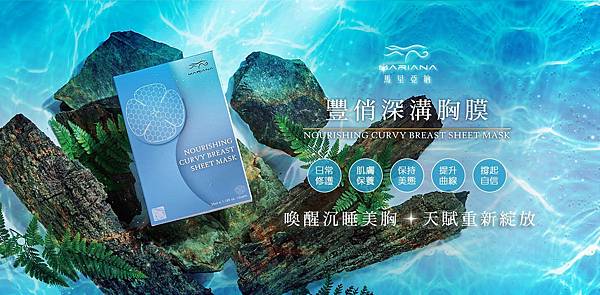 女人知己試用大隊,口碑行銷,部落客行銷,Mariana馬里亞納,豐俏深溝胸膜,頂級胸膜,惡魔美胸,美胸神器,胸部保養,產後媽媽必備,MIT科技美體品牌,石墨烯科技布膜,石墨烯胸膜