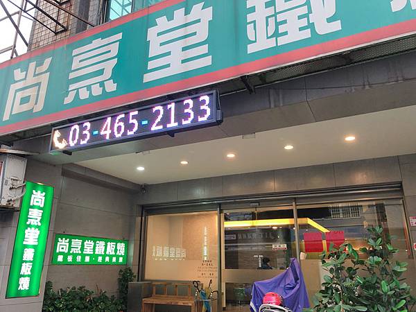 桃園美食 中原商圈尚烹堂鐵板燒cp值高 丸美人蔘 痞客邦