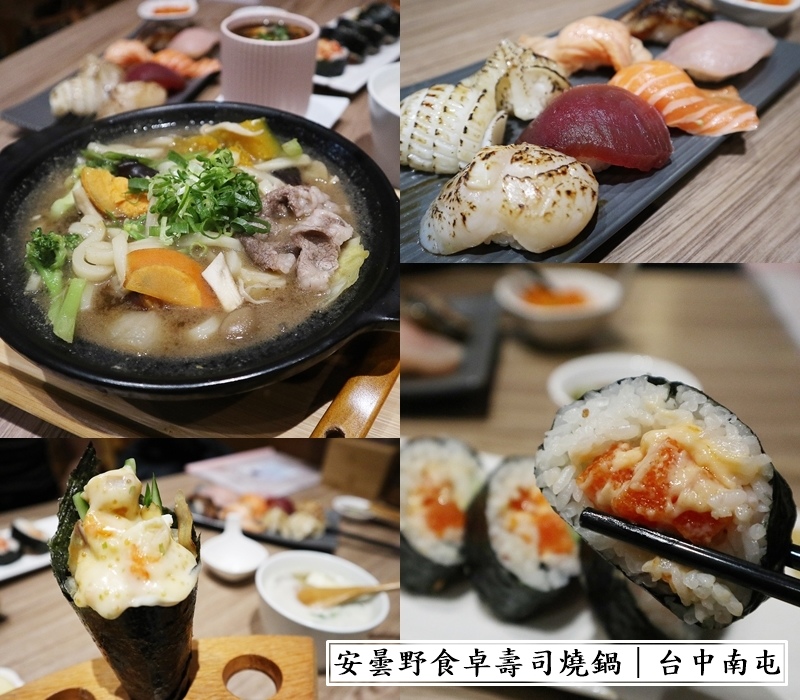 安曇野食卓壽司 燒鍋 台中南屯 默默隱藏在巷弄的美食 新鮮現撈的食材 平日限定指定主餐送炙鮭魚茶碗蒸 最愛吃的那種 安曇野食卓壽司 燒鍋 台中南屯 默默隱藏在巷弄的美食 新鮮現撈的食材 平日限定指定主餐送炙鮭魚茶碗蒸 最愛吃的那種