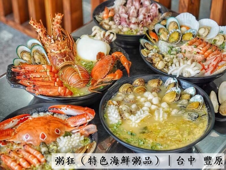 粥狂 特色海鮮粥品 台中豐原 全台中最強海鮮粥品 一整隻龍蝦完全沒在跟你客氣 豐原必吃美食 最愛吃的那種