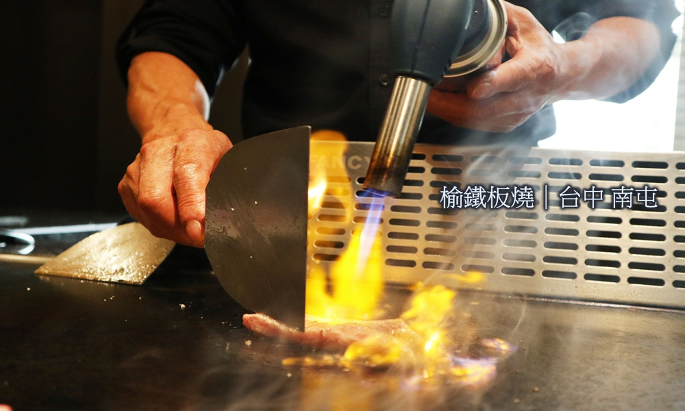 【榆鐵板燒｜台中 南屯】台中高級鐵板燒.約會慶生餐廳的首選！