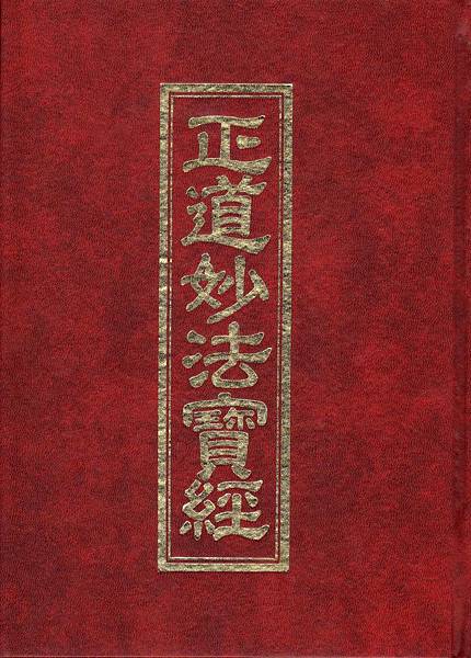 正道妙法寶經 黃能政老師 編著