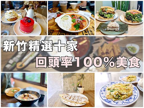 [新竹] 新竹人吃什麼？精選10家以上 一吃再吃回頭率100