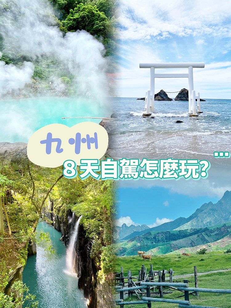 [遊記] 九州8天自駕怎麼玩？阿蘇 高千穗 由布院