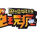 MTV電玩瘋.jpg