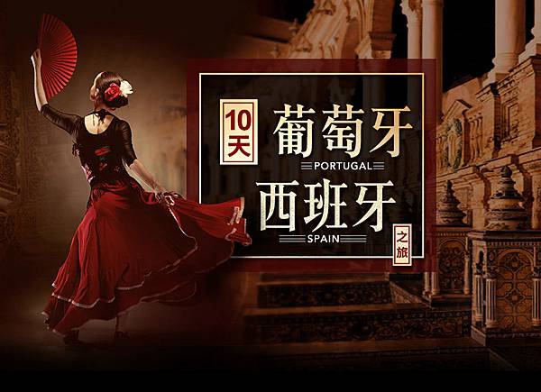 10天 葡萄牙 西班牙之旅.jpg 10天 葡萄牙 西班牙之旅.jpg