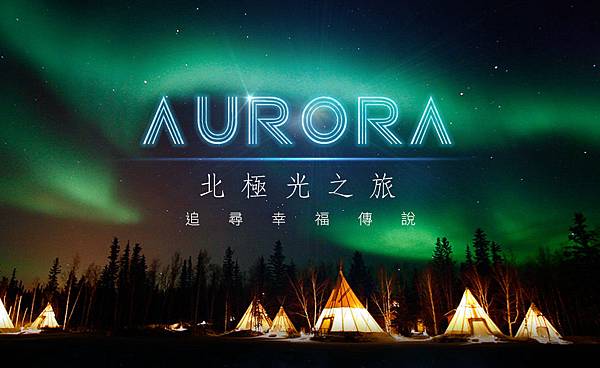 北極光三天之旅 北極光三天之旅