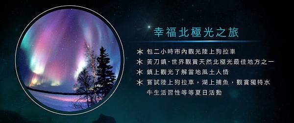 北極光三天之旅 北極光三天之旅