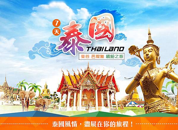 7天泰國(曼谷,芭提雅)繽紛之旅 7天泰國(曼谷,芭提雅)繽紛之旅
