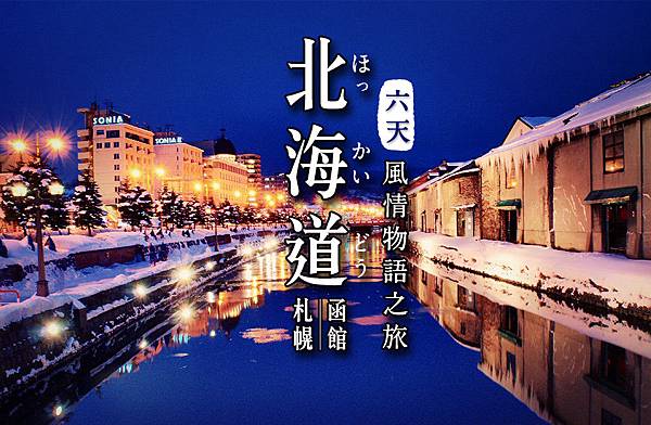 6天北海道「札幌, 函館」風情物語之旅 6天北海道「札幌, 函館」風情物語之旅