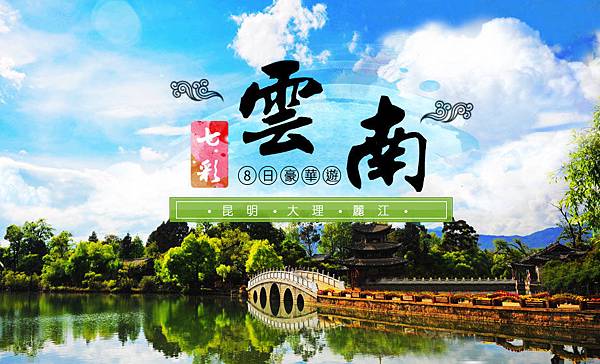 8天七彩雲南 8天七彩雲南