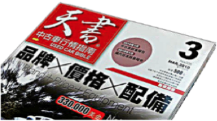 賣車給車行,中古車行情表,天書中古車查詢行情 賣車給車行,中古車行情表,天書中古車查詢行情