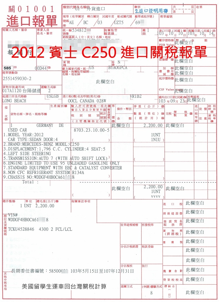 2012 Mercedes-Benz C250 華僑留學生從美國加州洛杉磯運車回台灣費用及流程案例介紹，如何國外帶車或美國買車運回台灣？個人自用運車回台灣關稅可以減免嗎？是的沒有錯，個人留學生運車回台灣關稅的確可以節省一些，以這台賓士汽車C250為例，個人自用車可以選擇中古車市場行情trade-in price申報關稅，也可以利用中古車折舊率申報關稅，這台賓士C250美國運車回台費用中關稅只繳交了約30萬台幣，因為車價會隨著年份時間慢慢降低，想知道最新留學生運車回台關稅要多少錢可以諮詢GE台北車庫，GE台北車庫提供進口車代辦從美國買車運回台灣及個人留學生運車回台灣顧問服務，歡迎諮詢比價