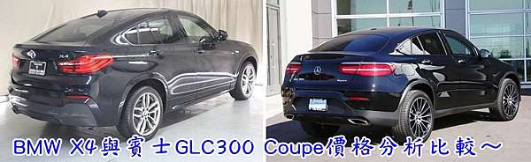 賓士glc250油耗性能與賓士glc300油耗性能比較glc300 Coupe馬力性能介紹glc250與glc300價格 顏色 配備形式介紹 同場加映 Bmw X4外匯車與賓士glc300 Coupe價格分析比較 Ge台北車庫外匯車美國代購外匯車