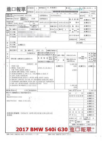 是這台車子的進口報單，苗栗吳先生透過網站找到我們新竹GE台北車庫，第一次買外匯車的他，直接到車庫這邊來了解外匯車，並且了解他的需求幫他找尋車子，經過幾天討論，終於找到這台2017 BMW 540i ，經過海運，海關，驗車，到領牌，吳先生終於可以把車開上路了，在這過程中吳先生都很滿意，車子的進度與照片都會讓他得知車子目前狀況，這幾天吳先生可以開著這台車載著家人去郊遊了。