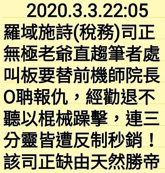 羅域施詩司正無極老爺犯上銷渺 改由天然勝帝分身芝詩王佛遞任