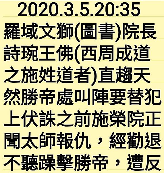 羅域詩琬王佛釁戰天然勝帝遭反制秒銷 其文獅院長職由煦旭王佛遞