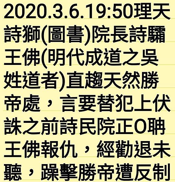 理天詩獅院長因釁仇天然勝帝遭反制瞬渺 其遺缺由勝帝分身煦瑆王