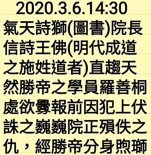 氣天詩獅院長因釁仇遭反制霎渺 其遺缺由天然勝帝分身詩高王佛遞