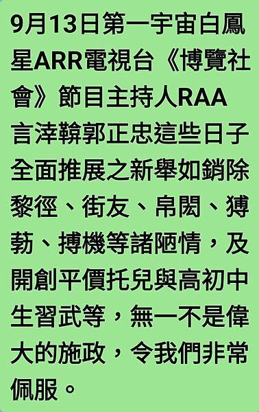 ●第一宇宙火紅評論家公開盛讚郭涬鞥施行之諸多善政