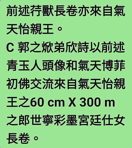 ●今夜與項子京...等藏家交流到郎世寧所畫花鳥、荇獸、仕女、