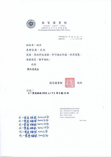 國家圖書館收到郭子所贈《一貫道雄風2020上》《一貫道雄風2