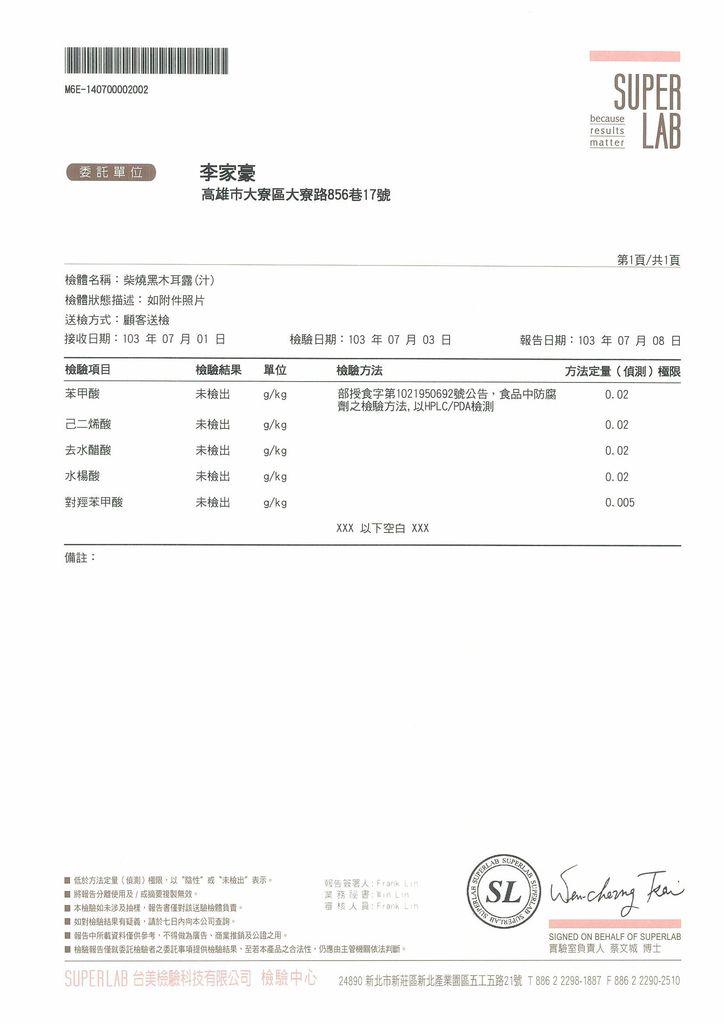 台美檢驗柴燒黑木耳露(汁)防腐劑五項.jpg