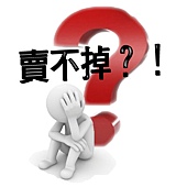 賣不掉 賣不掉