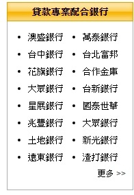 貸款專案配合銀行 - 潮霖資產有限公司 信用貸款,貸款代辦,債務整合 貸款專案配合銀行 - 潮霖資產有限公司 信用貸款,貸款代辦,債務整合