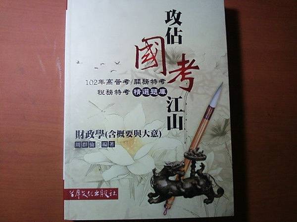 2013全新志光財政學精選題庫 售150元(46折)