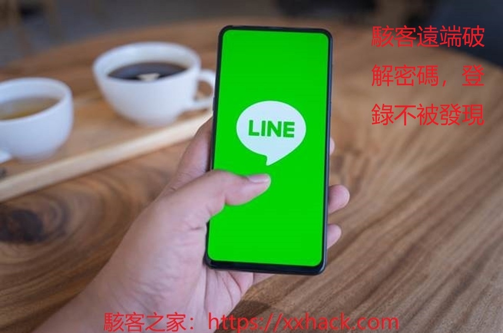 LINE防駭客攻擊的技術措施與真實案例分析